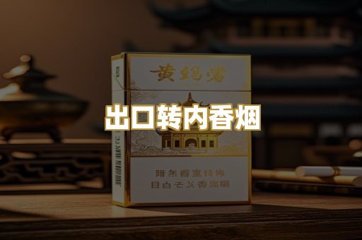 出口转内香烟